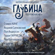 ГЛУБИНА. Погружение 40-е - Гарри Гаррисон - Аудиокниги лучшие mp3 слушать ~ бесплатно без регистрации - knigaaudio.com
