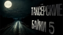 Таксёрские байки 5: Туда и обратно - Николай Романов - Аудиокниги лучшие mp3 слушать ~ бесплатно без регистрации - knigaaudio.com