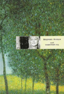 Мой вишневый сад - Марина Влади - Аудиокниги лучшие mp3 слушать ~ бесплатно без регистрации - knigaaudio.com