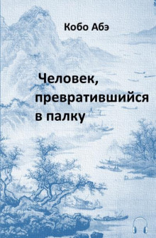 Человек, превратившийся в палку - Кобо Абэ - Аудиокниги лучшие mp3 слушать ~ бесплатно без регистрации - knigaaudio.com