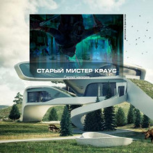 Старый мистер Краус - Сергей Чекмаев - Аудиокниги лучшие mp3 слушать ~ бесплатно без регистрации - knigaaudio.com