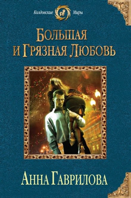 Большая и грязная любовь - Анна Гаврилова - Аудиокниги лучшие mp3 слушать ~ бесплатно без регистрации - knigaaudio.com