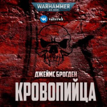 Кровопийца - Джеймс Брогден - Аудиокниги лучшие mp3 слушать ~ бесплатно без регистрации - knigaaudio.com
