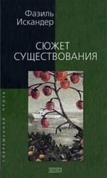 Сюжет существования - Фазиль Искандер - Аудиокниги лучшие mp3 слушать ~ бесплатно без регистрации - knigaaudio.com