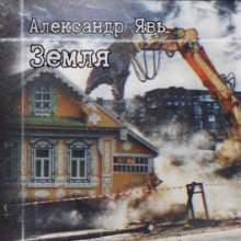 Земля - Александр Явь - Аудиокниги лучшие mp3 слушать ~ бесплатно без регистрации - knigaaudio.com