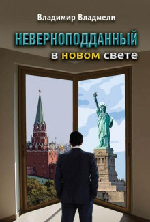 Неверноподданный в Новом Свете - Владимир Владмели - Аудиокниги лучшие mp3 слушать ~ бесплатно без регистрации - knigaaudio.com