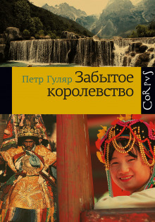 Забытое королевство - Пётр Гуляр - Аудиокниги лучшие mp3 слушать ~ бесплатно без регистрации - knigaaudio.com