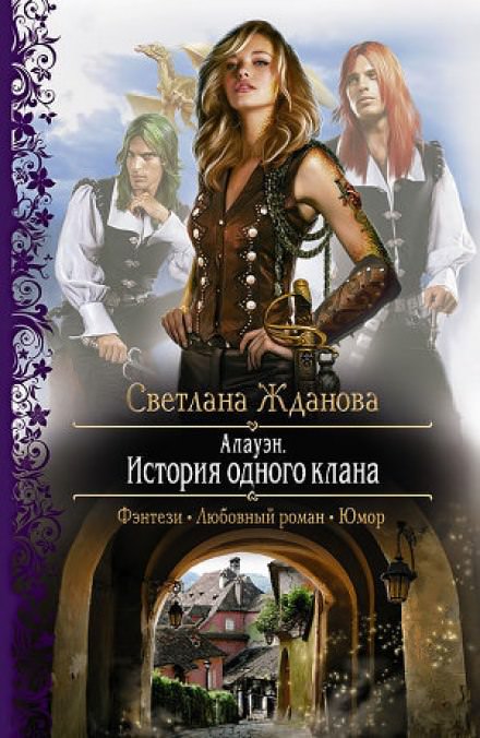 Алауэн. История одного клана - Светлана Жданова - Аудиокниги лучшие mp3 слушать ~ бесплатно без регистрации - knigaaudio.com