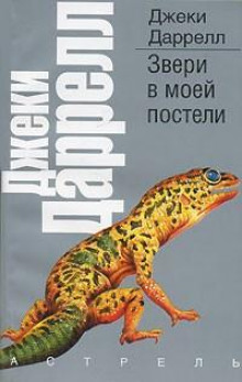 Звери в моей постели - Джеки Даррелл - Аудиокниги лучшие mp3 слушать ~ бесплатно без регистрации - knigaaudio.com