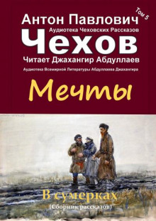 Мечты - Антон Чехов - Аудиокниги лучшие mp3 слушать ~ бесплатно без регистрации - knigaaudio.com