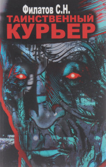 Таинственный курьер - Филатов Станислав - Аудиокниги лучшие mp3 слушать ~ бесплатно без регистрации - knigaaudio.com