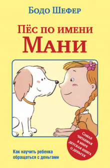 Пёс по имени Мани - Бодо Шефер - Аудиокниги лучшие mp3 слушать ~ бесплатно без регистрации - knigaaudio.com