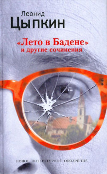 Лето в Бадене. Сборник - Леонид Цыпкин - Аудиокниги лучшие mp3 слушать ~ бесплатно без регистрации - knigaaudio.com