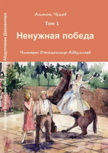 Ненужная победа - Антон Чехов - Аудиокниги лучшие mp3 слушать ~ бесплатно без регистрации - knigaaudio.com
