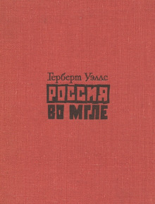 Россия во мгле. Сборник - Герберт Уэллс - Аудиокниги лучшие mp3 слушать ~ бесплатно без регистрации - knigaaudio.com