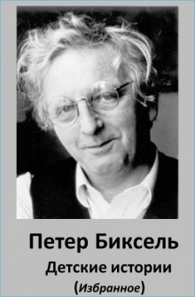 Детские истории - Петер Биксель - Аудиокниги лучшие mp3 слушать ~ бесплатно без регистрации - knigaaudio.com