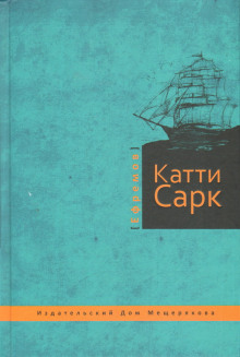 «Катти Сарк» - Иван Ефремов - Аудиокниги лучшие mp3 слушать ~ бесплатно без регистрации - knigaaudio.com