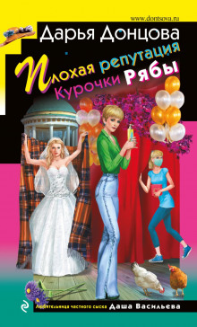 Плохая репутация Курочки Рябы - Дарья Донцова - Аудиокниги лучшие mp3 слушать ~ бесплатно без регистрации - knigaaudio.com