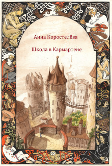 Школа в Кармартене - Анна Коростелева - Аудиокниги лучшие mp3 слушать ~ бесплатно без регистрации - knigaaudio.com
