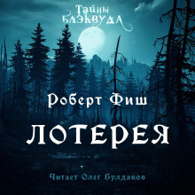 Лотерея - Роберт Фиш - Аудиокниги лучшие mp3 слушать ~ бесплатно без регистрации - knigaaudio.com