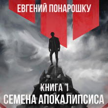 Семена Апокалипсиса. Книга 1 - Евгений Понарошку - Аудиокниги лучшие mp3 слушать ~ бесплатно без регистрации - knigaaudio.com