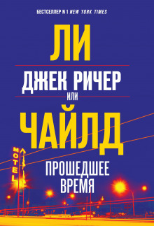 Джек Ричер, или Прошедшее время - Чайлд Ли - Аудиокниги лучшие mp3 слушать ~ бесплатно без регистрации - knigaaudio.com