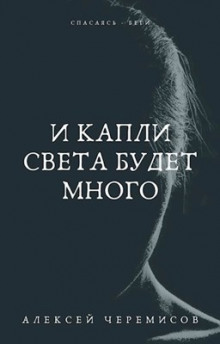 И капли света будет много - Автор неизвестен - Аудиокниги лучшие mp3 слушать ~ бесплатно без регистрации - knigaaudio.com