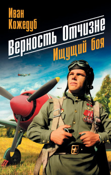 Верность отчизне - Иван Кожедуб - Аудиокниги лучшие mp3 слушать ~ бесплатно без регистрации - knigaaudio.com