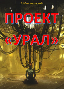 Проект «Урал» - Владимир Михановский - Аудиокниги лучшие mp3 слушать ~ бесплатно без регистрации - knigaaudio.com