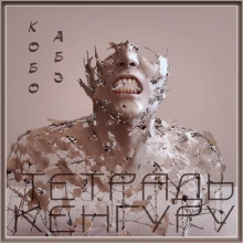 Тетрадь кенгуру - Кобо Абэ - Аудиокниги лучшие mp3 слушать ~ бесплатно без регистрации - knigaaudio.com