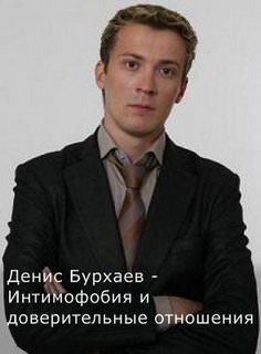 Бурхаев Денис - Интимофобия и доверительные отношения - Аудиокниги лучшие mp3 слушать ~ бесплатно без регистрации - knigaaudio.com