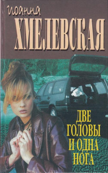 Две головы и одна нога - Иоанна Хмелевская - Аудиокниги лучшие mp3 слушать ~ бесплатно без регистрации - knigaaudio.com