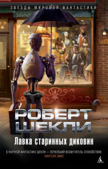Робот Кихот - Роберт Шекли - Аудиокниги лучшие mp3 слушать ~ бесплатно без регистрации - knigaaudio.com