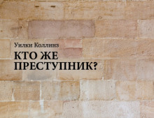 Кто же преступник? - Уилки Коллинз - Аудиокниги лучшие mp3 слушать ~ бесплатно без регистрации - knigaaudio.com
