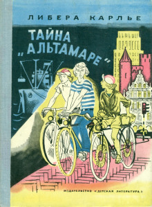 Тайна «Альтамаре» - Либера Карлье - Аудиокниги лучшие mp3 слушать ~ бесплатно без регистрации - knigaaudio.com