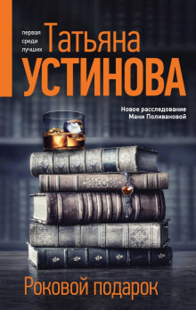 Роковой подарок - Татьяна Устинова - Аудиокниги лучшие mp3 слушать ~ бесплатно без регистрации - knigaaudio.com