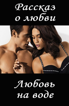 Любовь на воде - И. Ид - Аудиокниги лучшие mp3 слушать ~ бесплатно без регистрации - knigaaudio.com