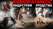 Компрачикос - Виктор Глебов - Аудиокниги лучшие mp3 слушать ~ бесплатно без регистрации - knigaaudio.com