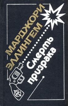 Смерть призрака - Марджери Аллингем - Аудиокниги лучшие mp3 слушать ~ бесплатно без регистрации - knigaaudio.com