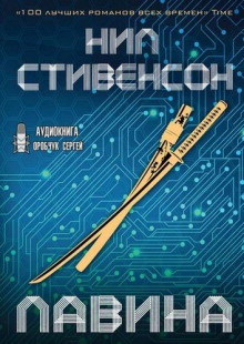 Лавина - Нил Стивенсон - Аудиокниги лучшие mp3 слушать ~ бесплатно без регистрации - knigaaudio.com