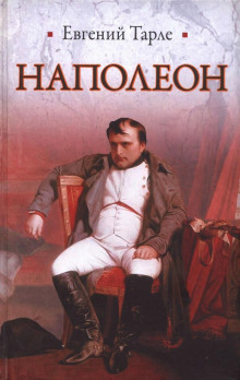 Наполеон - Евгений Тарле - Аудиокниги лучшие mp3 слушать ~ бесплатно без регистрации - knigaaudio.com