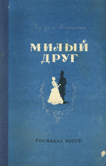 Свидание - Мопассан Ги Де - Аудиокниги лучшие mp3 слушать ~ бесплатно без регистрации - knigaaudio.com