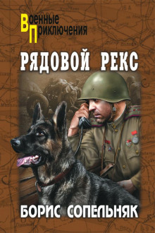 Солдат по кличке Рекс - Борис Сопельняк - Аудиокниги лучшие mp3 слушать ~ бесплатно без регистрации - knigaaudio.com