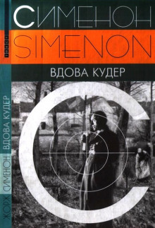 Вдова Кудер - Жорж Сименон - Аудиокниги лучшие mp3 слушать ~ бесплатно без регистрации - knigaaudio.com