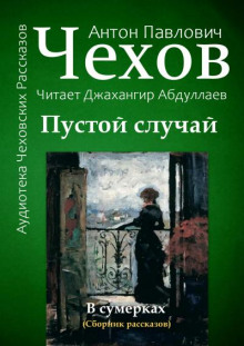Пустой случай - Антон Чехов - Аудиокниги лучшие mp3 слушать ~ бесплатно без регистрации - knigaaudio.com