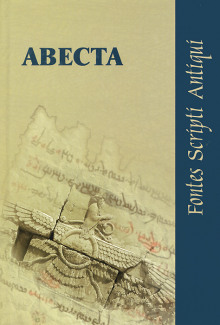 Авеста - Автор неизвестен - Аудиокниги лучшие mp3 слушать ~ бесплатно без регистрации - knigaaudio.com