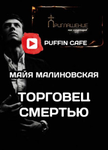 Торговец смертью - Майя Малиновская - Аудиокниги лучшие mp3 слушать ~ бесплатно без регистрации - knigaaudio.com