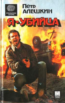 Я — убийца. Я — террорист - Пётр Алёшкин - Аудиокниги лучшие mp3 слушать ~ бесплатно без регистрации - knigaaudio.com