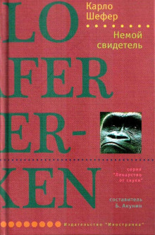 Немой свидетель - Шефер Карло - Аудиокниги лучшие mp3 слушать ~ бесплатно без регистрации - knigaaudio.com