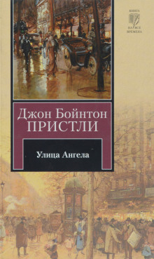 Улица Ангела - Джон Бойнтон Пристли - Аудиокниги лучшие mp3 слушать ~ бесплатно без регистрации - knigaaudio.com